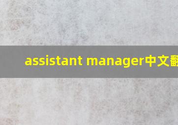 assistant manager中文翻译